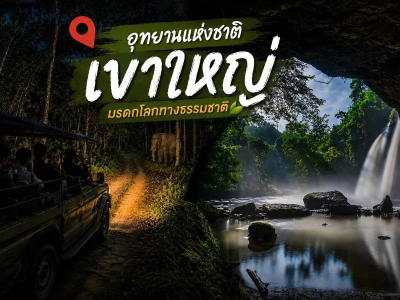 อุทยานแห่งชาติเขาใหญ่